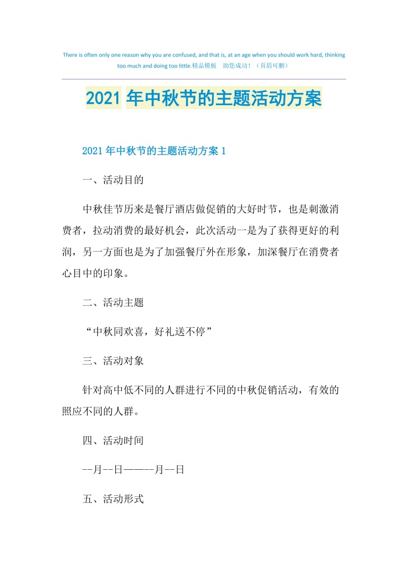 2021年中秋节的主题活动方案.doc_第1页