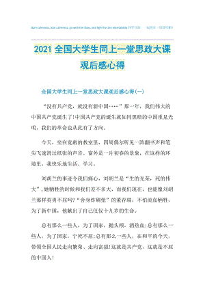 2021全国大学生同上一堂思政大课观后感心得.doc