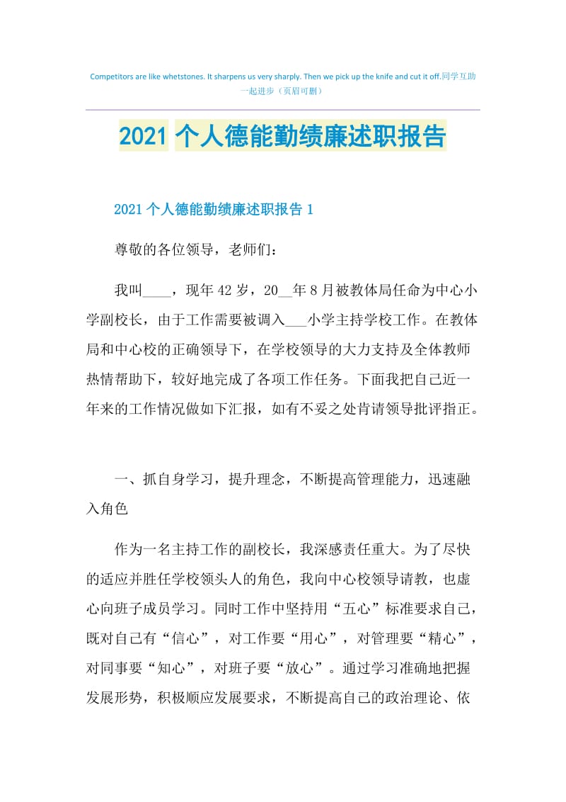 2021个人德能勤绩廉述职报告.doc_第1页