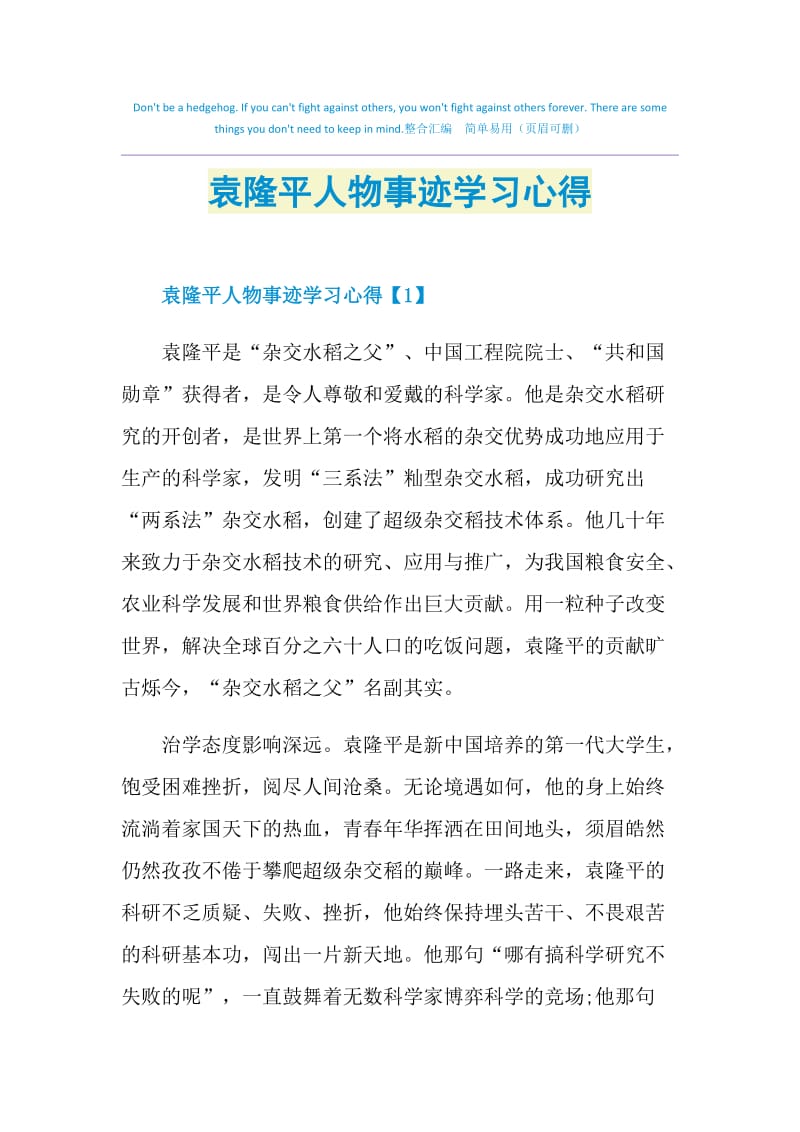 袁隆平人物事迹学习心得.doc_第1页