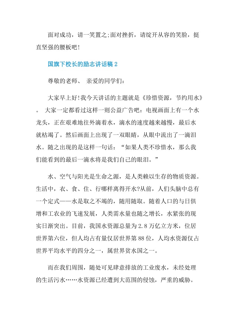 国旗下校长的励志讲话稿.doc_第2页