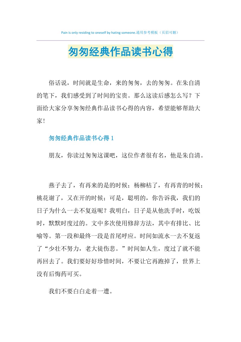 匆匆经典作品读书心得.doc_第1页