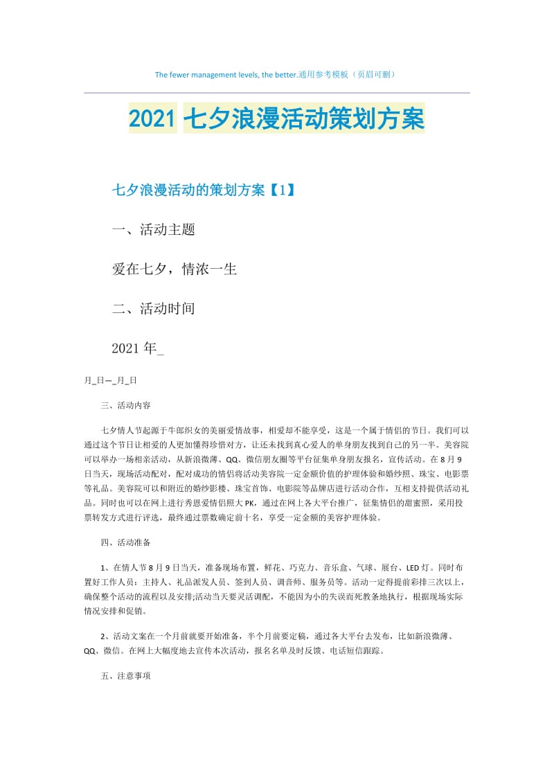 2021七夕浪漫活动策划方案.doc_第1页