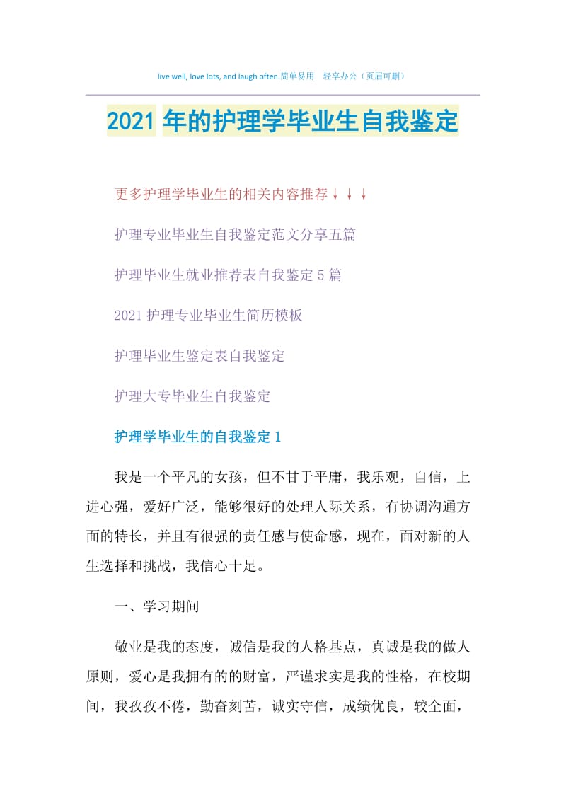 2021年的护理学毕业生自我鉴定.doc_第1页