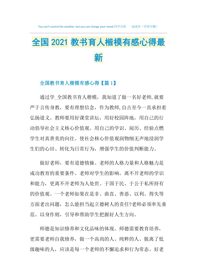 全国2021教书育人楷模有感心得最新.doc_第1页