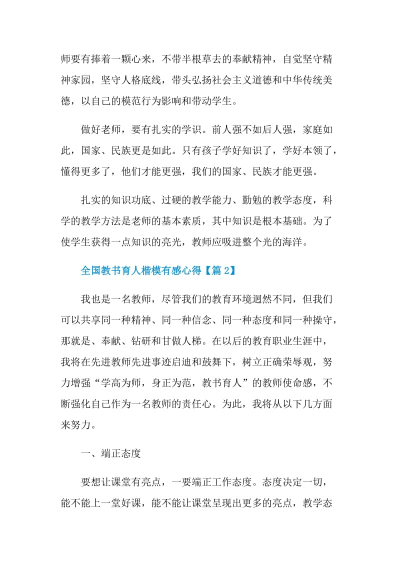 全国2021教书育人楷模有感心得最新.doc_第2页