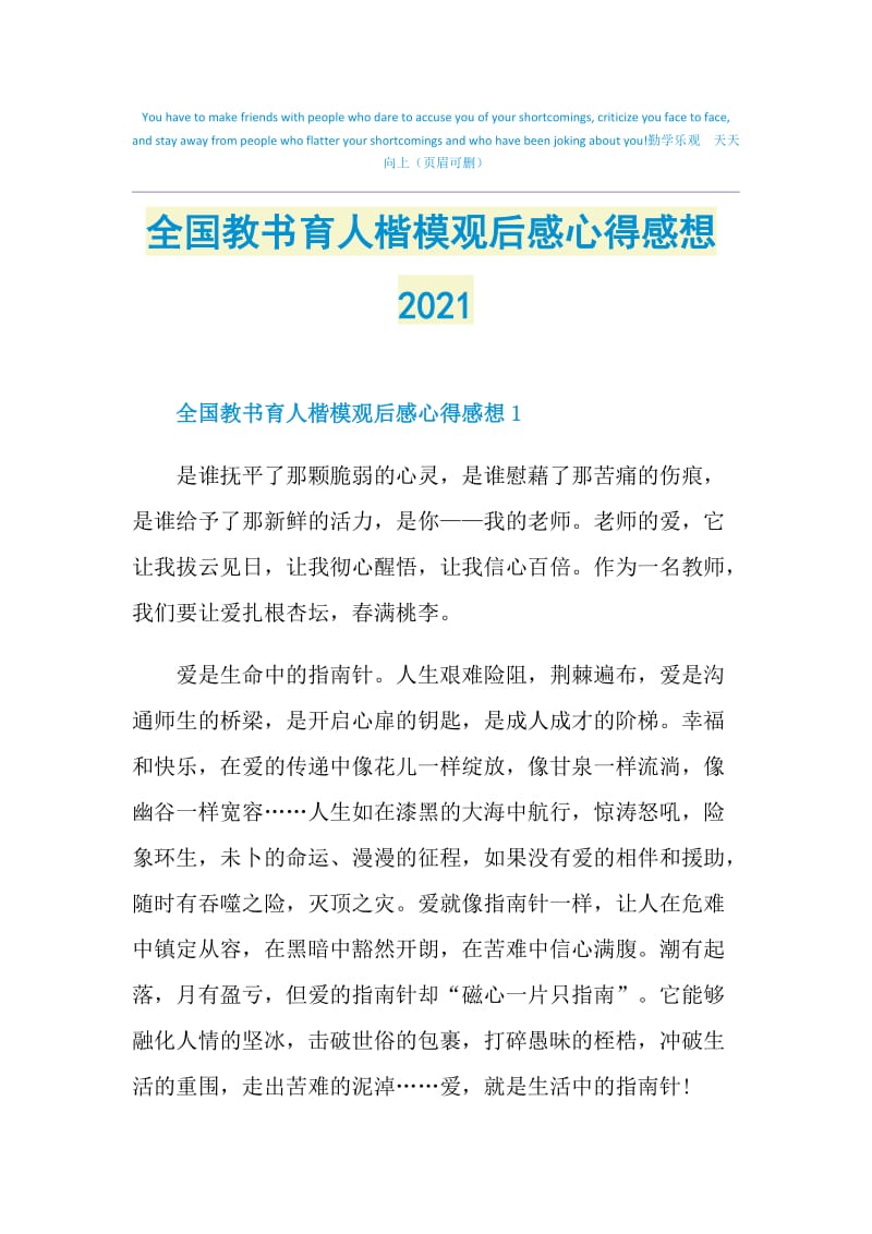 全国教书育人楷模观后感心得感想2021.doc_第1页