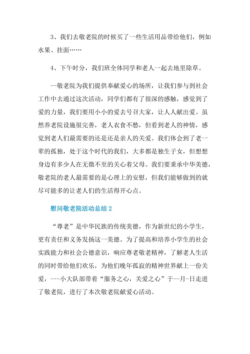 慰问敬老院活动总结.doc_第2页