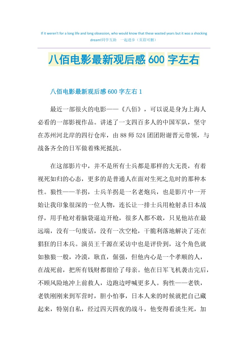 八佰电影最新观后感600字左右.doc_第1页