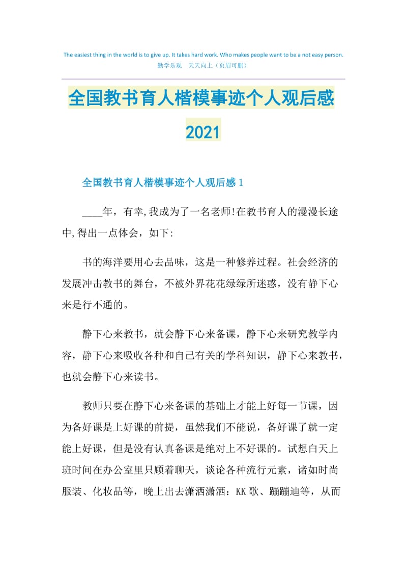 全国教书育人楷模事迹个人观后感2021.doc_第1页