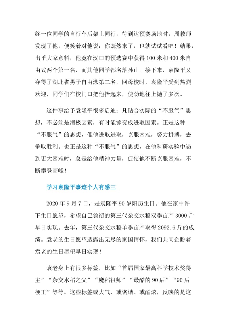 学习袁隆平事迹个人有感.doc_第3页