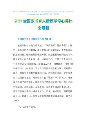 2021全国教书育人楷模学习心得体会最新.doc