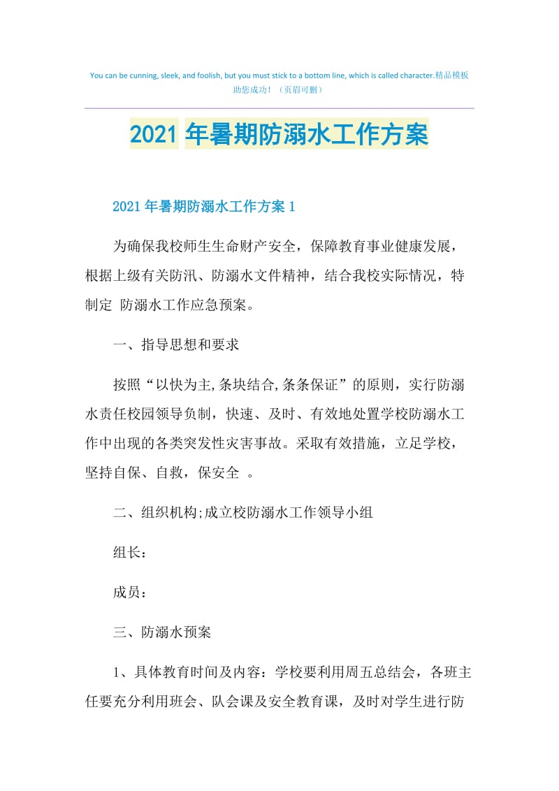 2021年暑期防溺水工作方案.doc_第1页