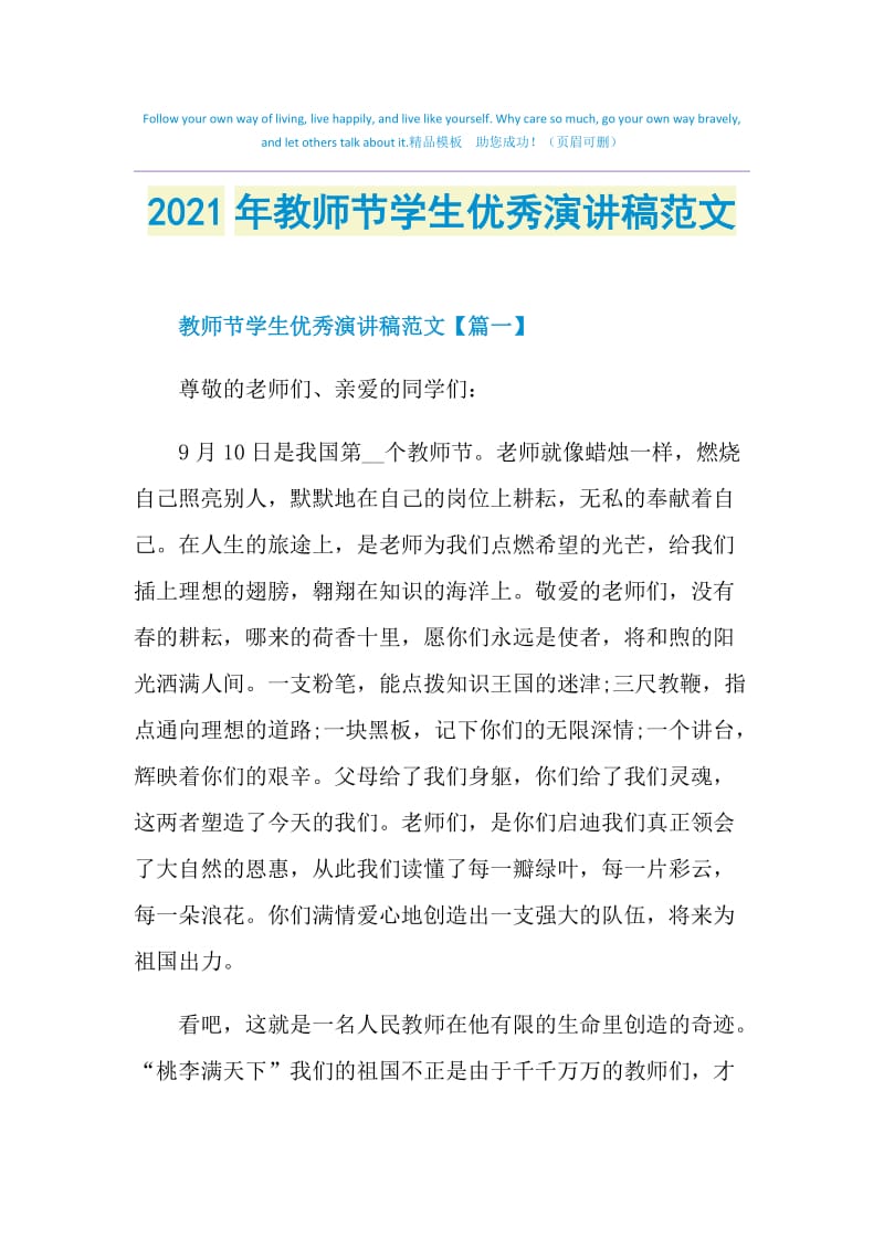 2021年教师节学生优秀演讲稿范文.doc_第1页