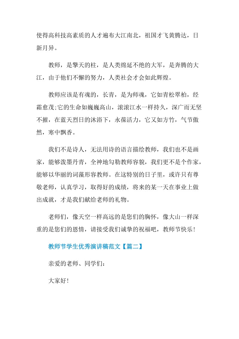 2021年教师节学生优秀演讲稿范文.doc_第2页