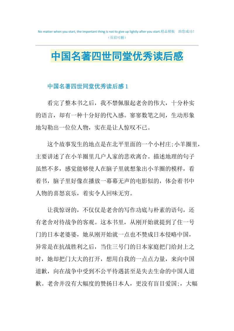 中国名著四世同堂优秀读后感.doc_第1页