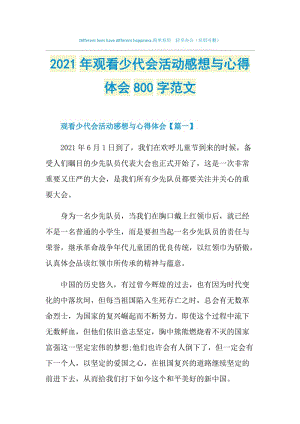 2021年观看少代会活动感想与心得体会800字范文.doc