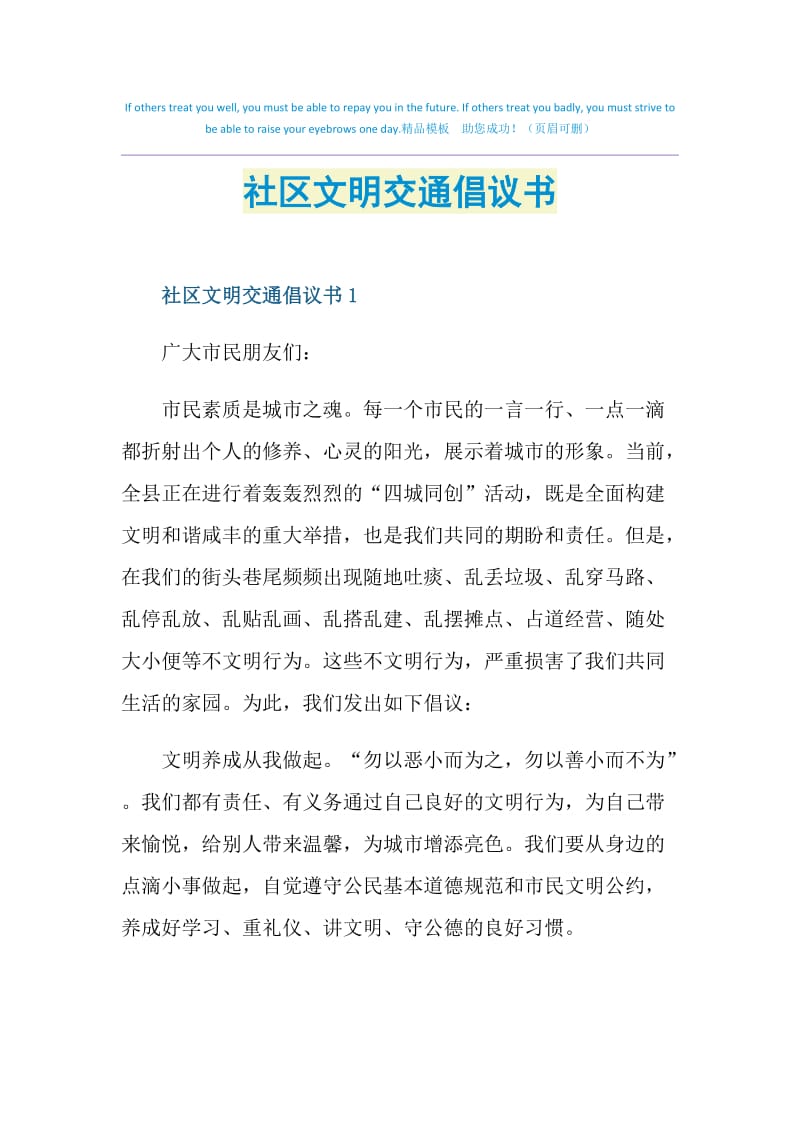 社区文明交通倡议书.doc_第1页