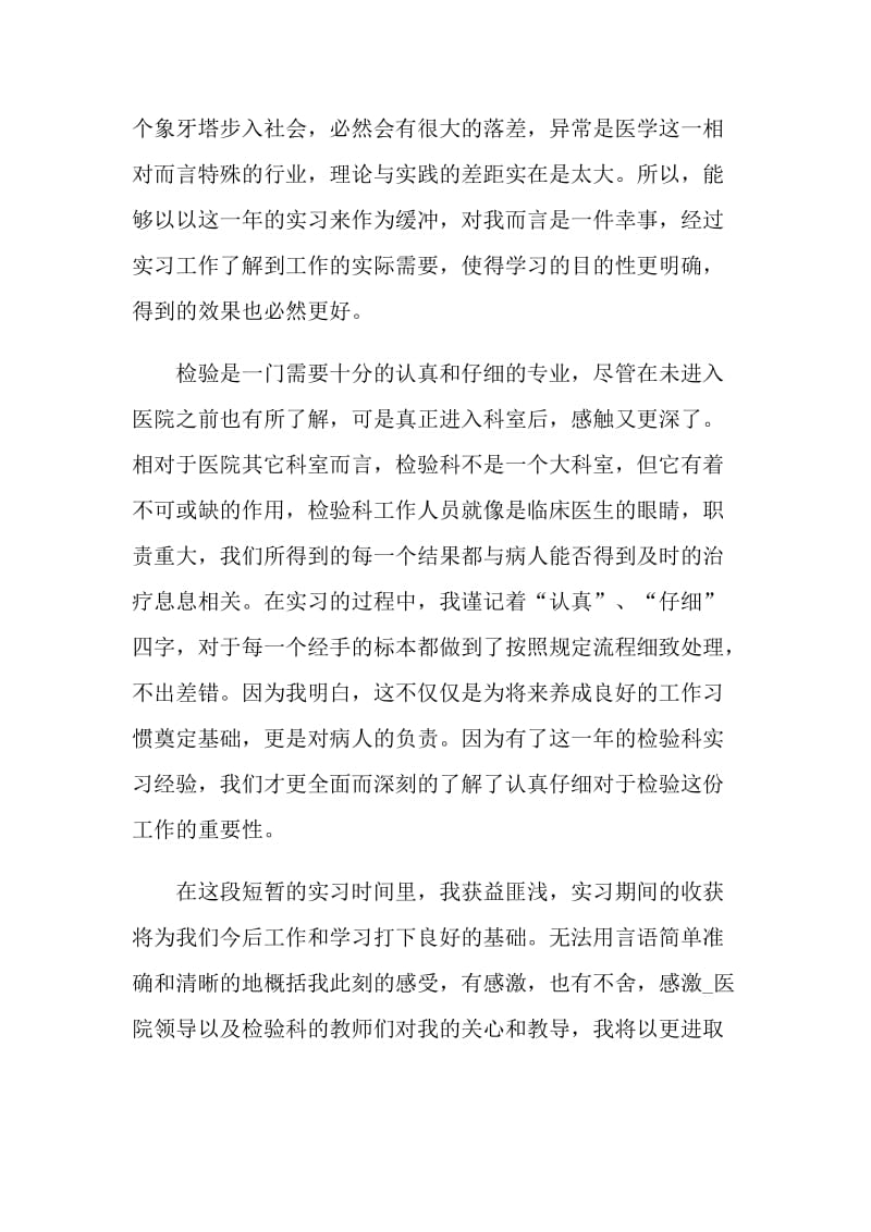 应届实习生自我鉴定范文.doc_第2页