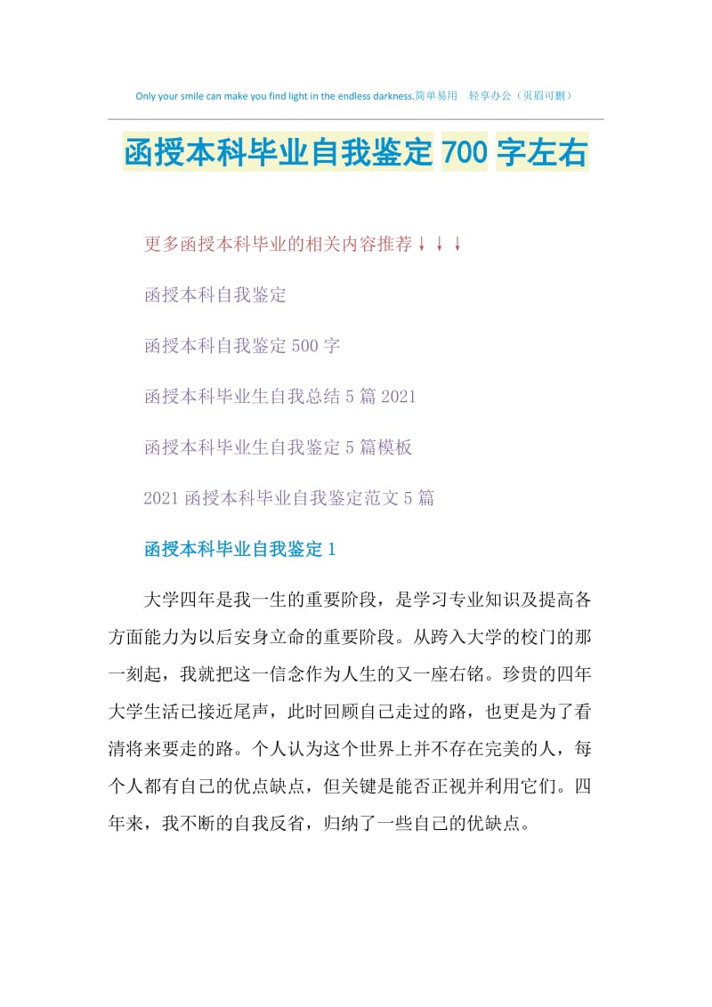 函授本科毕业自我鉴定700字左右.doc_第1页