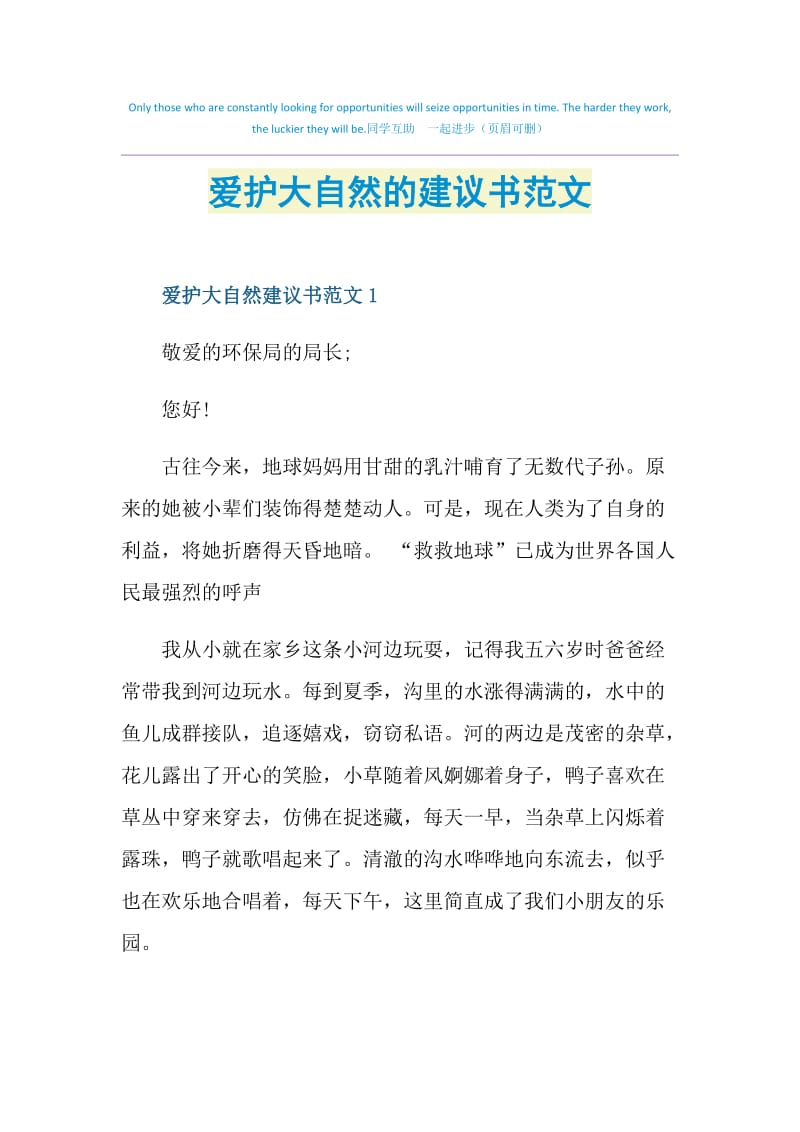 爱护大自然的建议书范文.doc_第1页