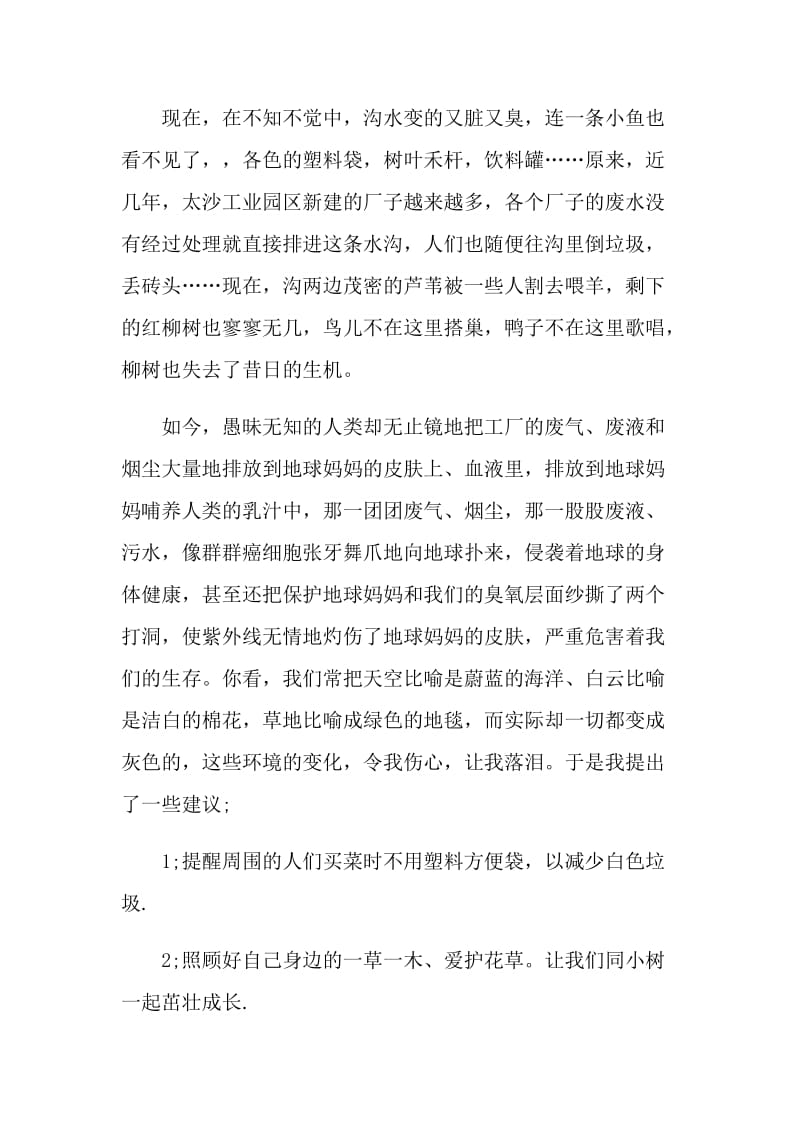 爱护大自然的建议书范文.doc_第2页