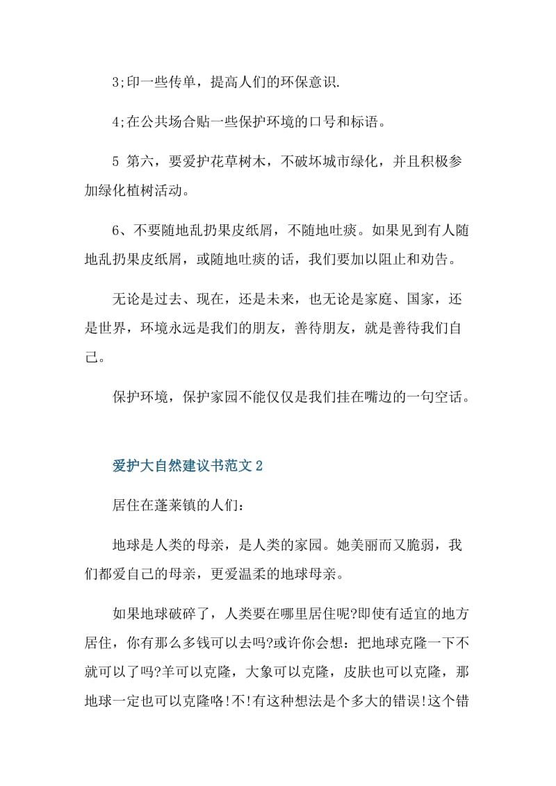 爱护大自然的建议书范文.doc_第3页