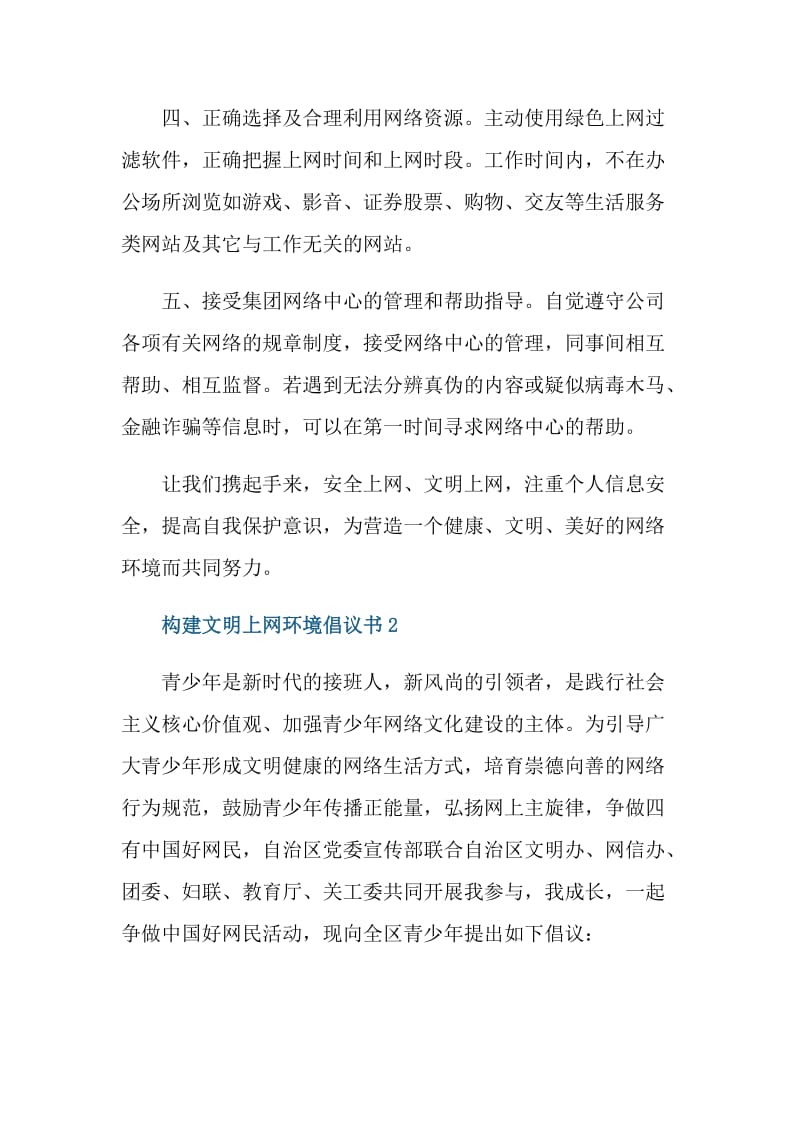 构建文明上网环境倡议书.doc_第2页