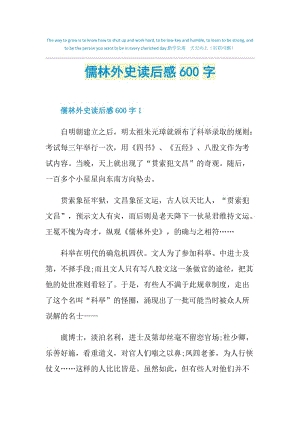 儒林外史读后感600字.doc