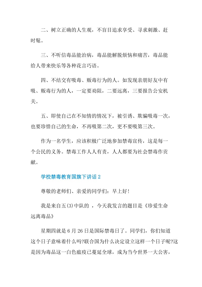 学校禁毒教育国旗下讲话.doc_第2页