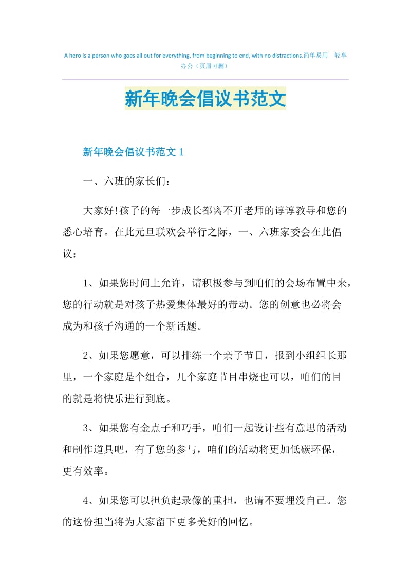 新年晚会倡议书范文.doc_第1页