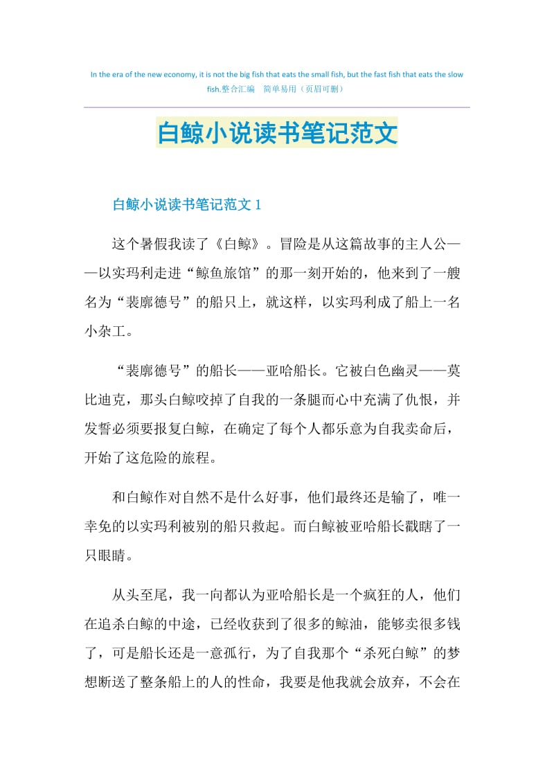 白鲸小说读书笔记范文.doc_第1页