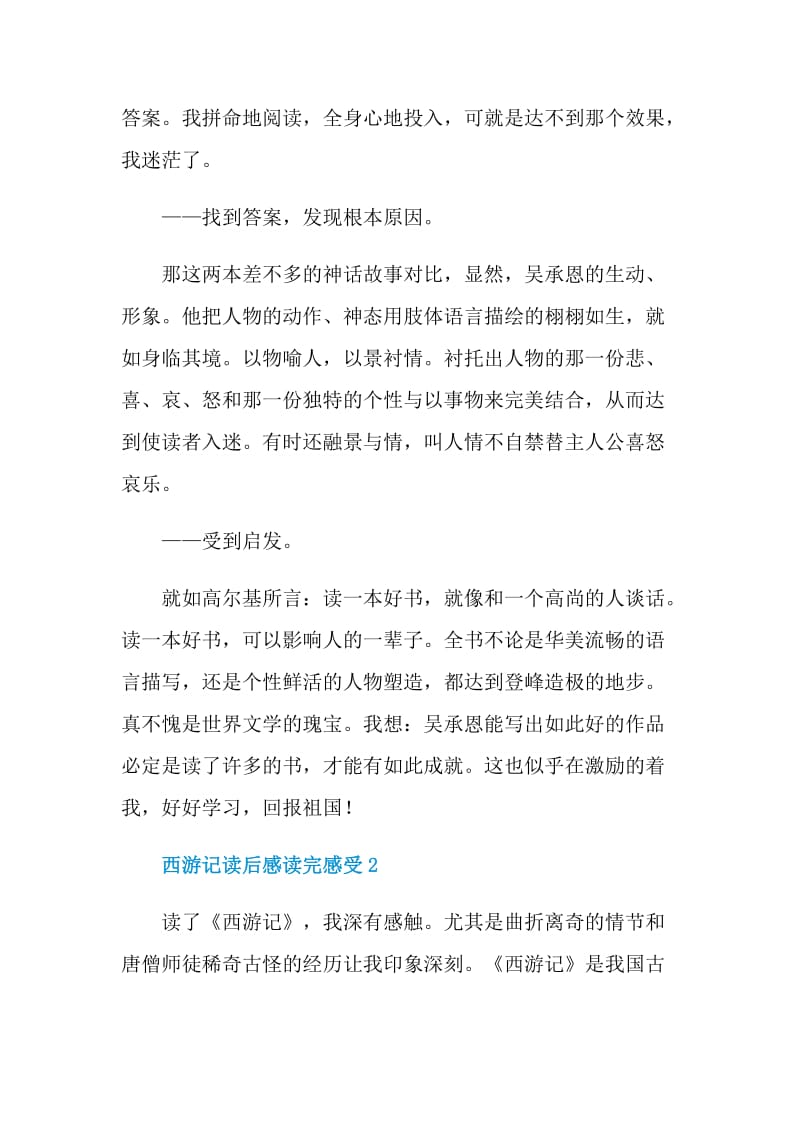 西游记读后感读完感受.doc_第2页