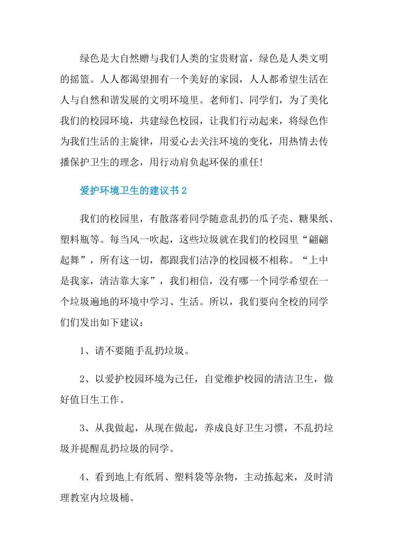 爱护环境卫生的建议书.doc_第3页