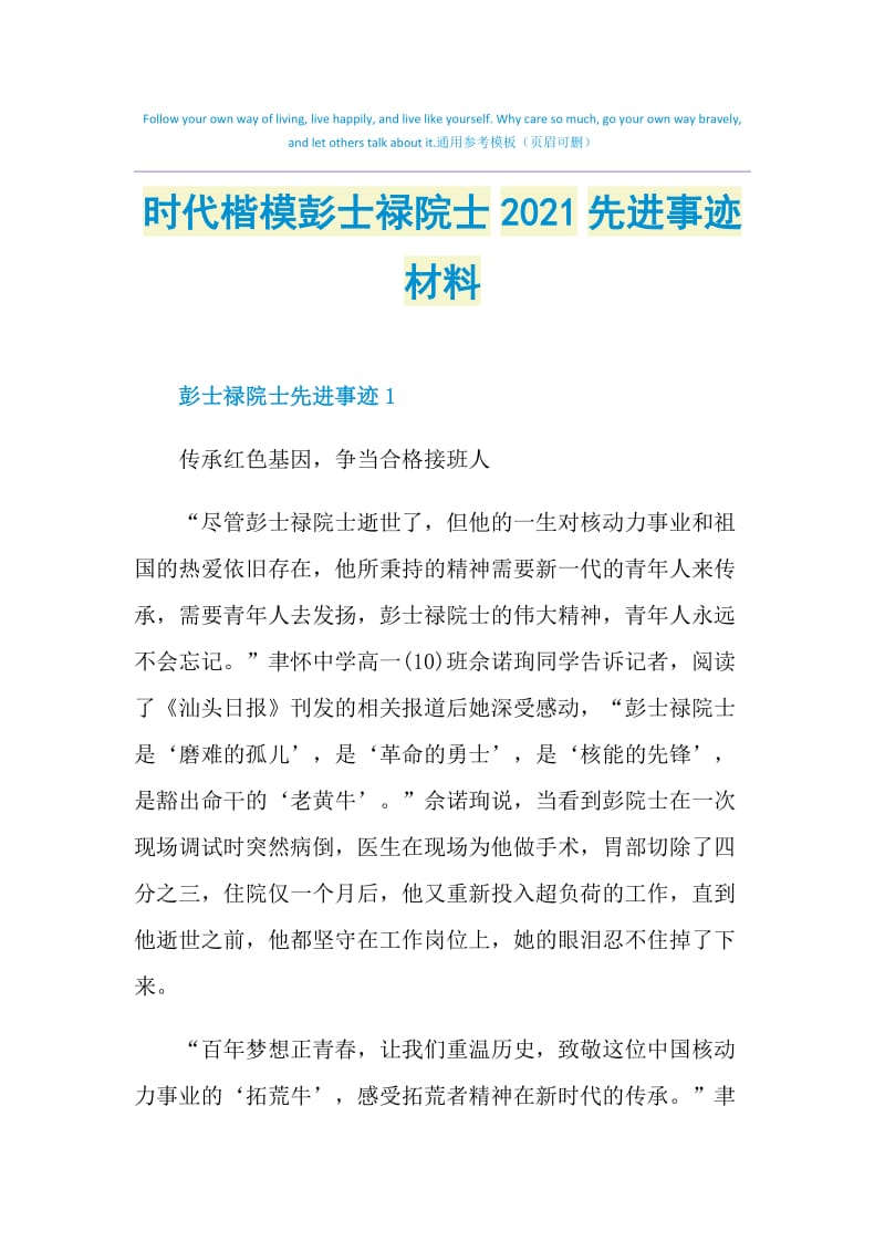 时代楷模彭士禄院士2021先进事迹材料.doc_第1页