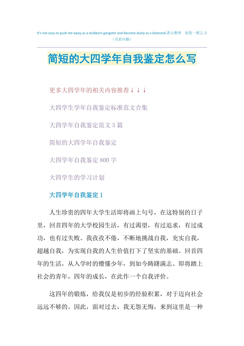 简短的大四学年自我鉴定怎么写.doc_第1页