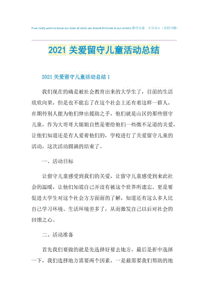 2021关爱留守儿童活动总结.doc