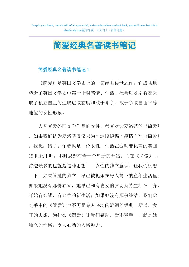 簡愛經典名著讀書筆記doc