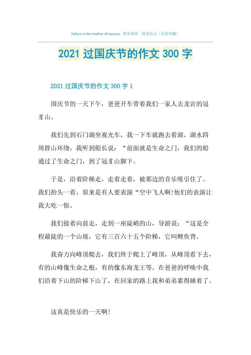 2021过国庆节的作文300字.doc_第1页