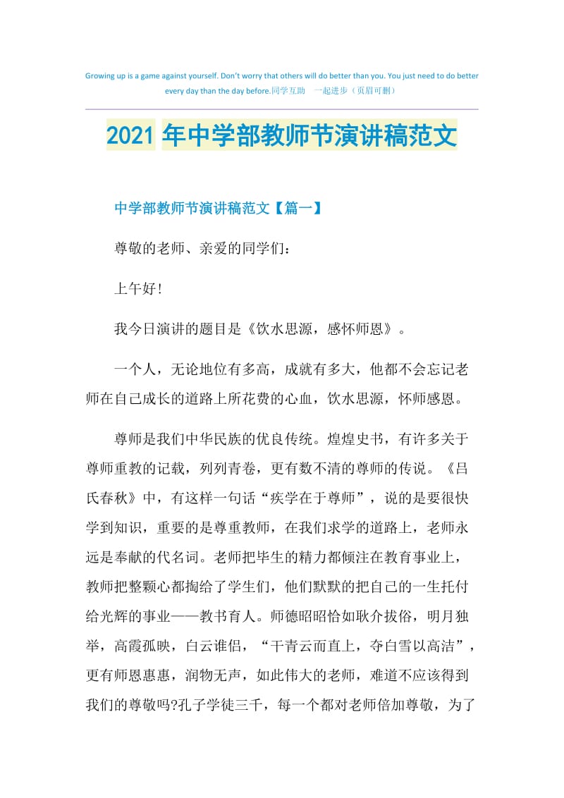 2021年中学部教师节演讲稿范文.doc_第1页