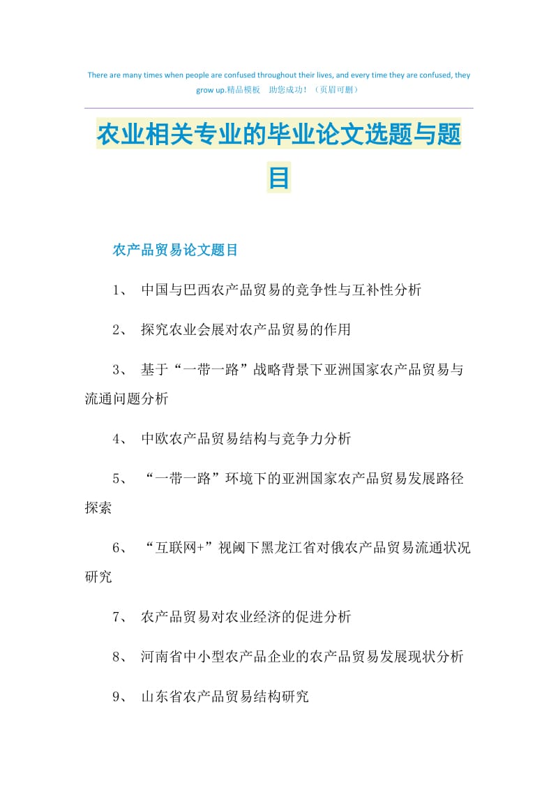 农业相关专业的毕业论文选题与题目.doc_第1页