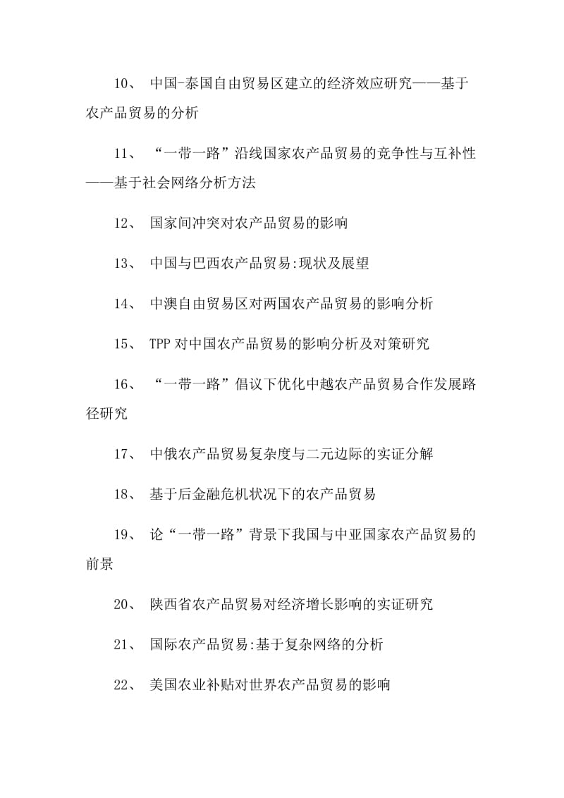 农业相关专业的毕业论文选题与题目.doc_第2页