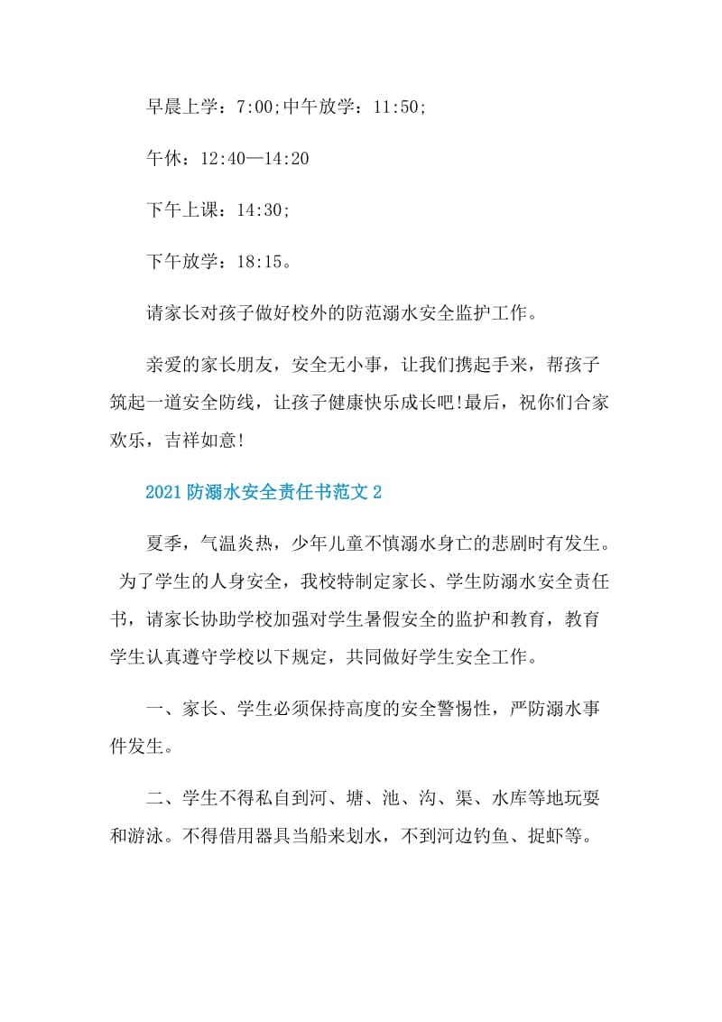 2021防溺水安全责任书范文.doc_第3页