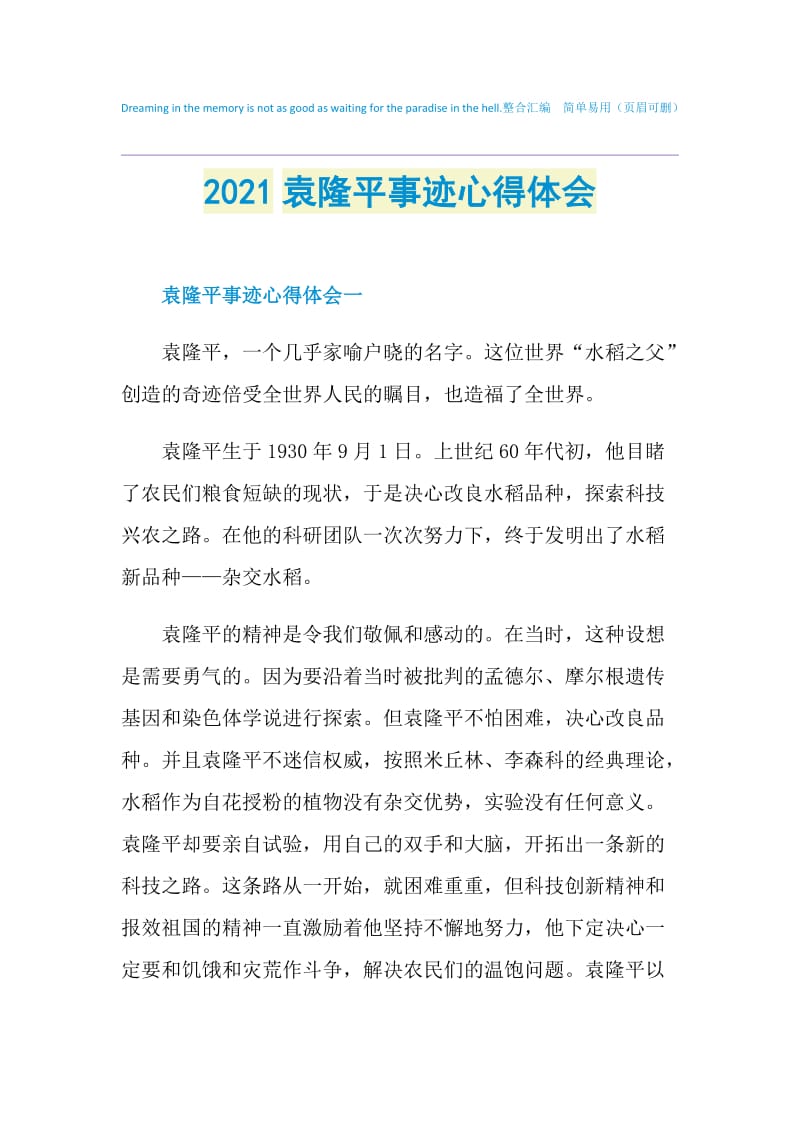 2021袁隆平事迹心得体会.doc_第1页