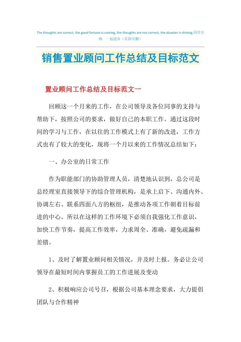 销售置业顾问工作总结及目标范文.doc_第1页