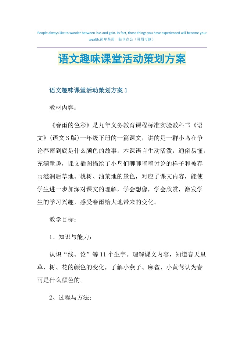 语文趣味课堂活动策划方案.doc_第1页