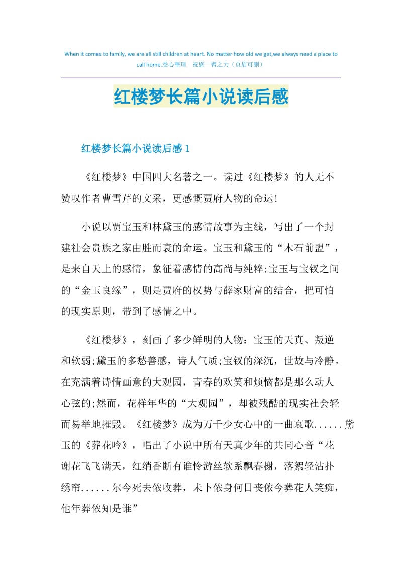 红楼梦长篇小说读后感.doc_第1页