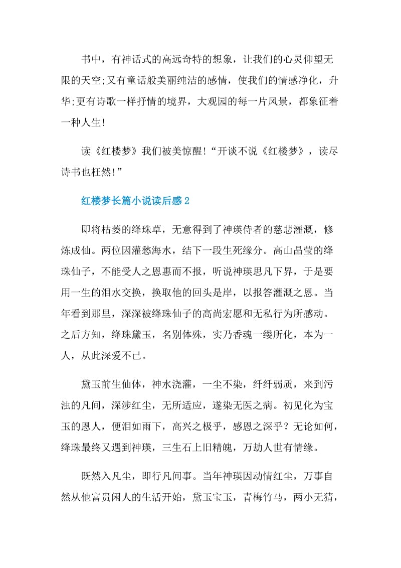 红楼梦长篇小说读后感.doc_第2页