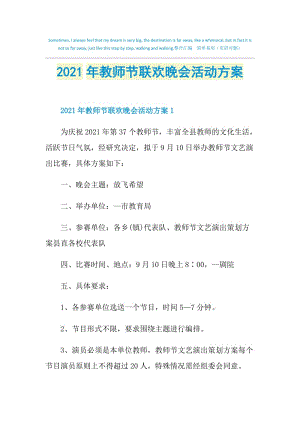 2021年教师节联欢晚会活动方案.doc