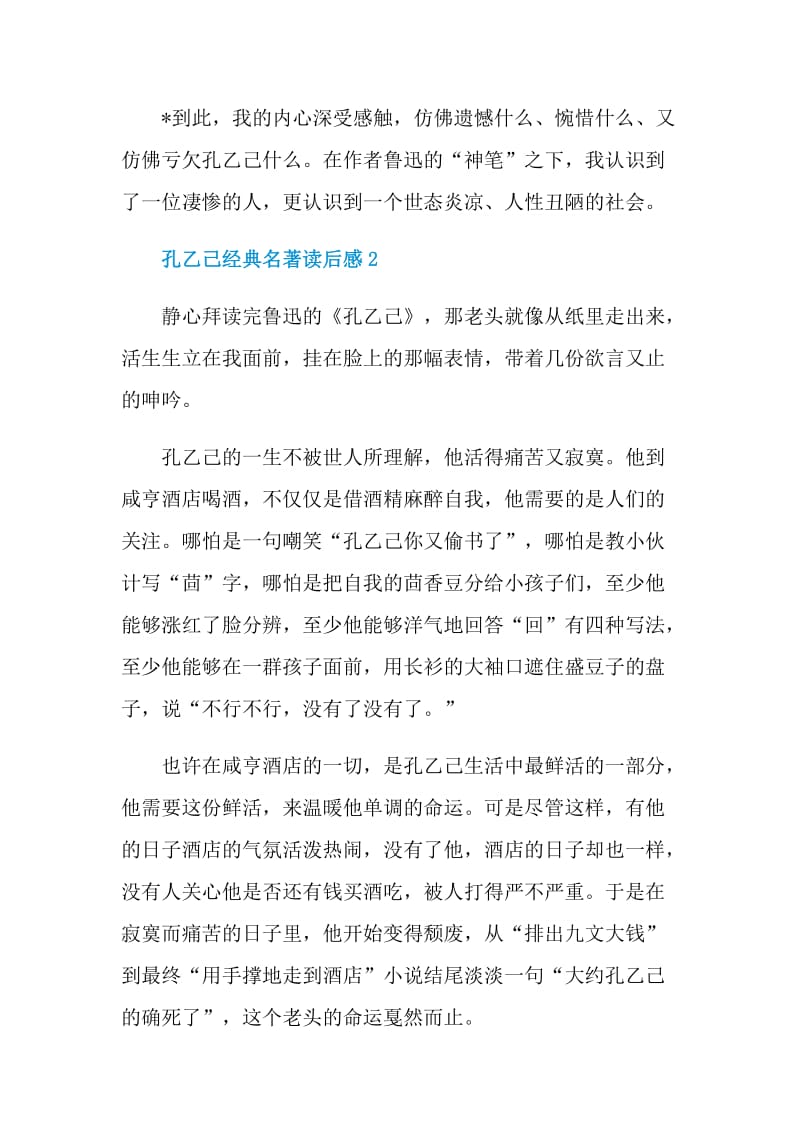 孔乙己经典名著读后感.doc_第3页